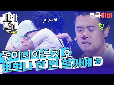 [크큭티비] 대화가 필요해 : 454회 동민이 없어서 하는 말인데예,,,, 뽀뽀나 할까예,,,?(feat. 곽현화)