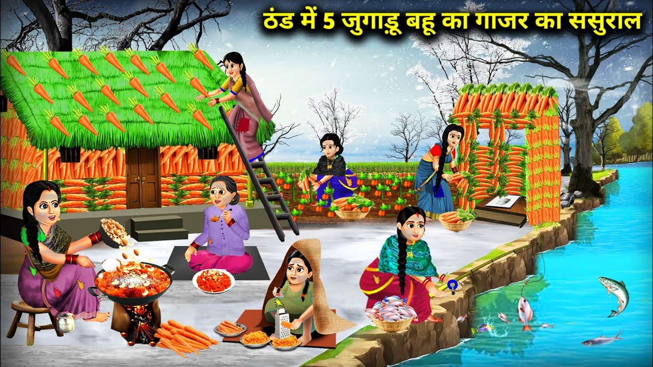 ठंड में 5 जुगाड़ू बहू का गाजर का ससुराल | 5 Jugadu Daughter-In-Law Carrot House Cold | Cartoon Video