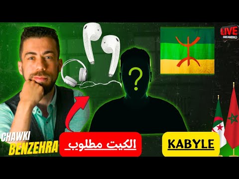 شوقي بن زهرة هل فعلا تم إهانة القبائل في هذا الفيديو المغرب الجزائر