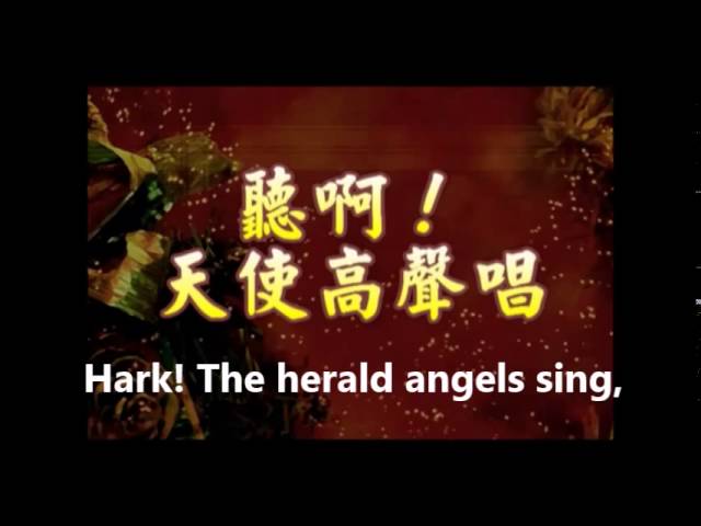 聽啊 天使高聲唱 中英歌詞 Youtube