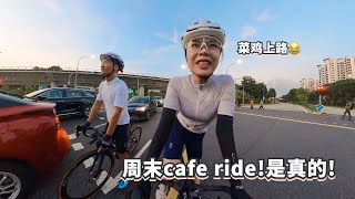这次真的是Cafe Ride!!! Wahoo Element Bolt V2/Speedplay Comp 骑行产品全线使用分享