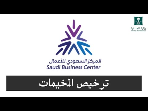انشاء سجل تجاري لترخيص المخيمات المركز السعودي للأعمال