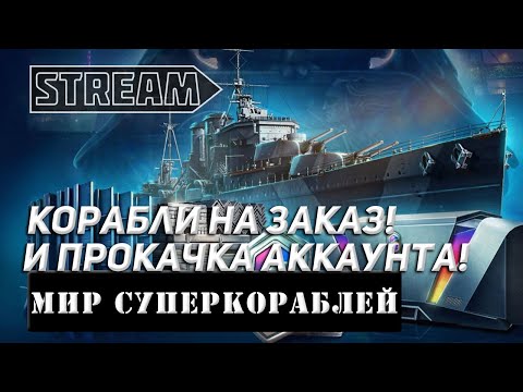 Видео: КОРАБЛИ НА ЗАКАЗ И ПРОКАЧКА АККАУНТА! МИР КОРАБЛЕЙ/WORLD OF WARSHIPS!