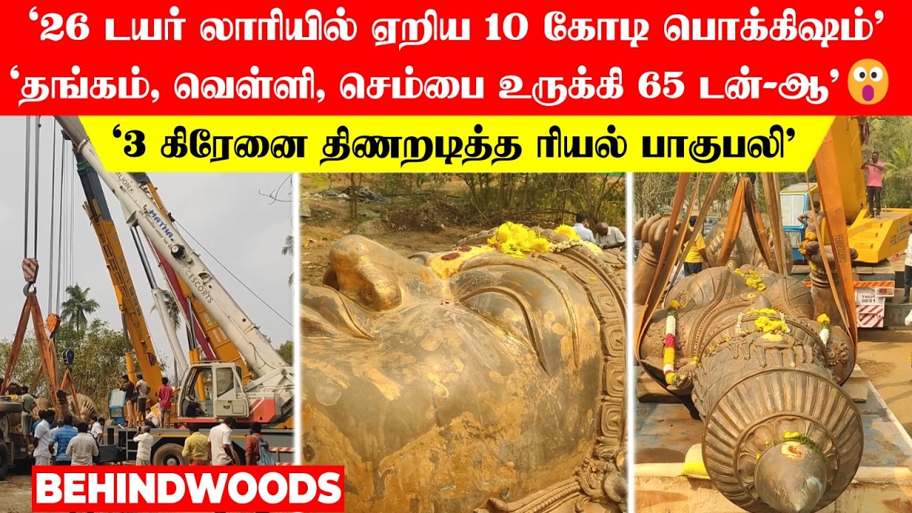 '26 டயர் லாரியில் 10 கோடி பொக்கிஷம்'🙏🏻 தங்கம், வெள்ளியை உருக்கி 65 டன்-ஆ😮 திணறடித்த ரியல் பாகுபலி'
