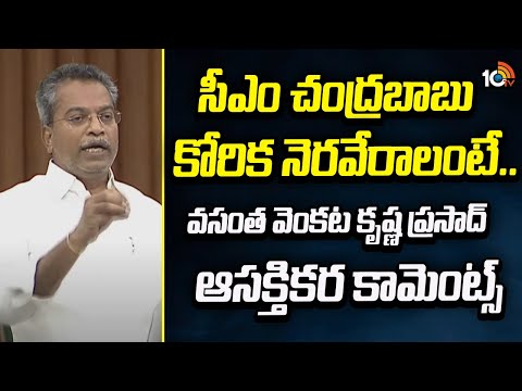 సీఎం చంద్రబాబు కోరిక నెరవేరాలంటే..! | Vasantha Venkata Krishna Prasad Interesting Comments | - 10TVNEWSTELUGU