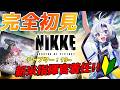【#nikke #メガニケ】完全初見のNIKKE #8 /チャプター [19-1~] 【天狼 】