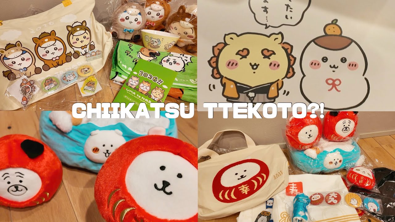 【ちい活】#62 ハッピーバッグ2026🧧｜開封動画｜福袋｜ちいかわ｜ナガノキャラクターズ｜来年も買います！！！