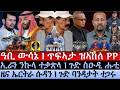 July-18 ዓቢ ውሳኔ I ጥፍኣታ ዝኣኸለ PP I ጉድ ባንዳ ተጋሩ I ስዑዲ ባሕርና ሑቲ I PP ንዕርበታ ትህንደድ I Eritrea-Sudan Hit Abiy