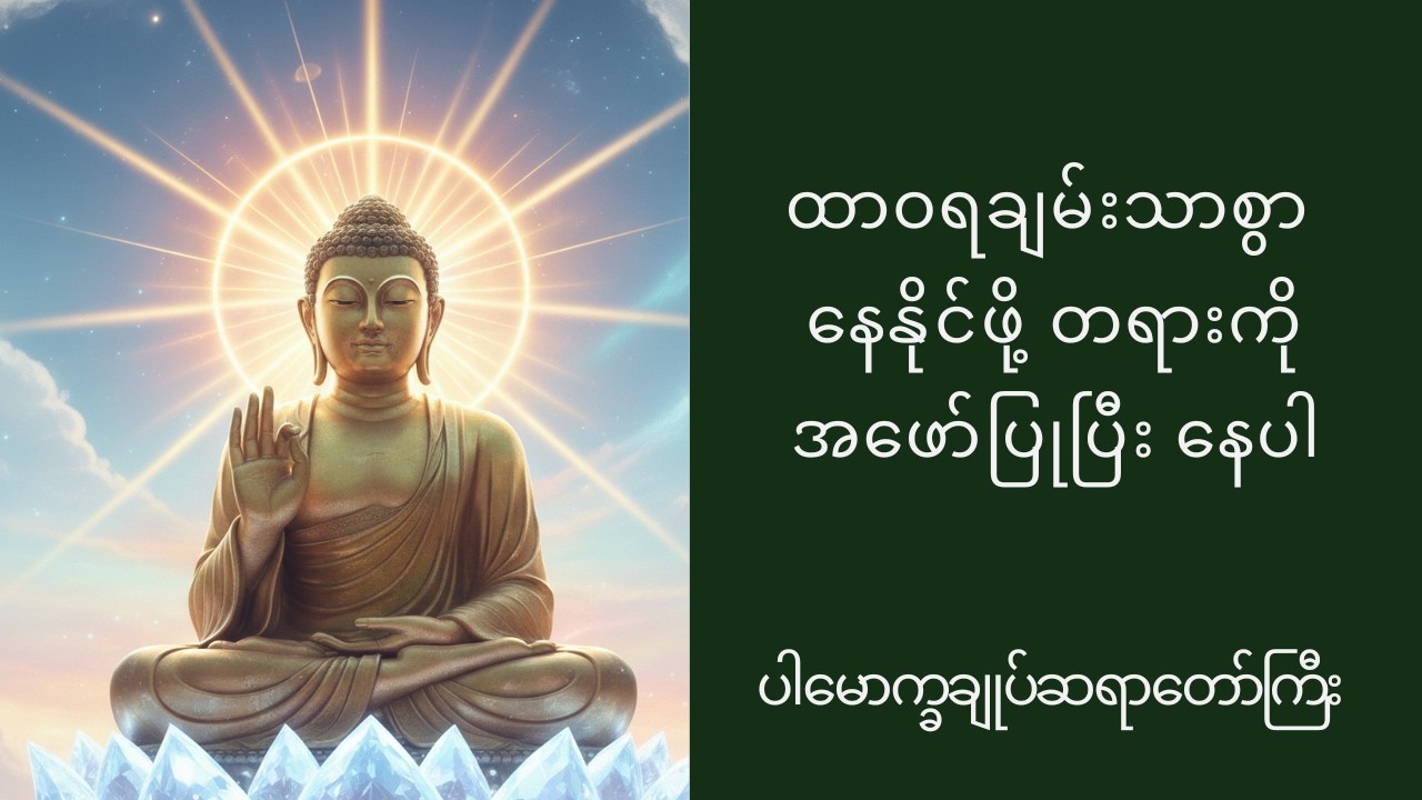 #ထာဝရချမ်းသာစွာ နေနိုင်ဖို့ တရားကို အဖော်ပြုပြီး နေပါ# ပါမောက္ခချုပ်ဆရာတော်ကြီး#