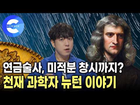 수학 역사상 가장 치열했던 미적분학 원조 논쟁 | <strong>뉴턴</strong> vs 라이프니츠 | 🍎 우리가 몰랐던 <strong>뉴턴</strong> | 궤도의 과학 이야기
