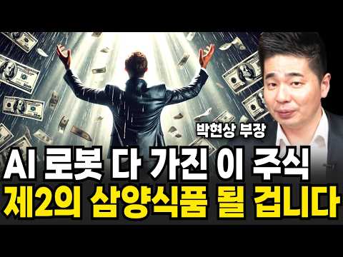 AI 로봇 다 가진 이 <strong>주식</strong> 제2의 <strong>삼양식품</strong> 될 겁니다 (박현상 부장 / 4부)