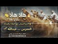 شيلة زواج عبدالله دحه 👏🔥 | مدح العريس مع اخوانه وقبليته | دحه عنزه_#شيلات_اعنزه_تنفيذ_بالاسماء