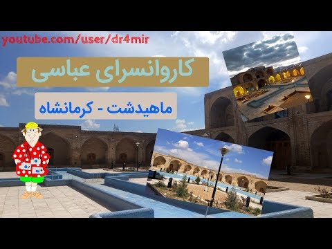 MAHIDASHT - کاروانسرای تاریخی عباسی - ماهیدشت *NO ANY REUSED NOR THIRD-PARTY CONTENT INCLUDED*