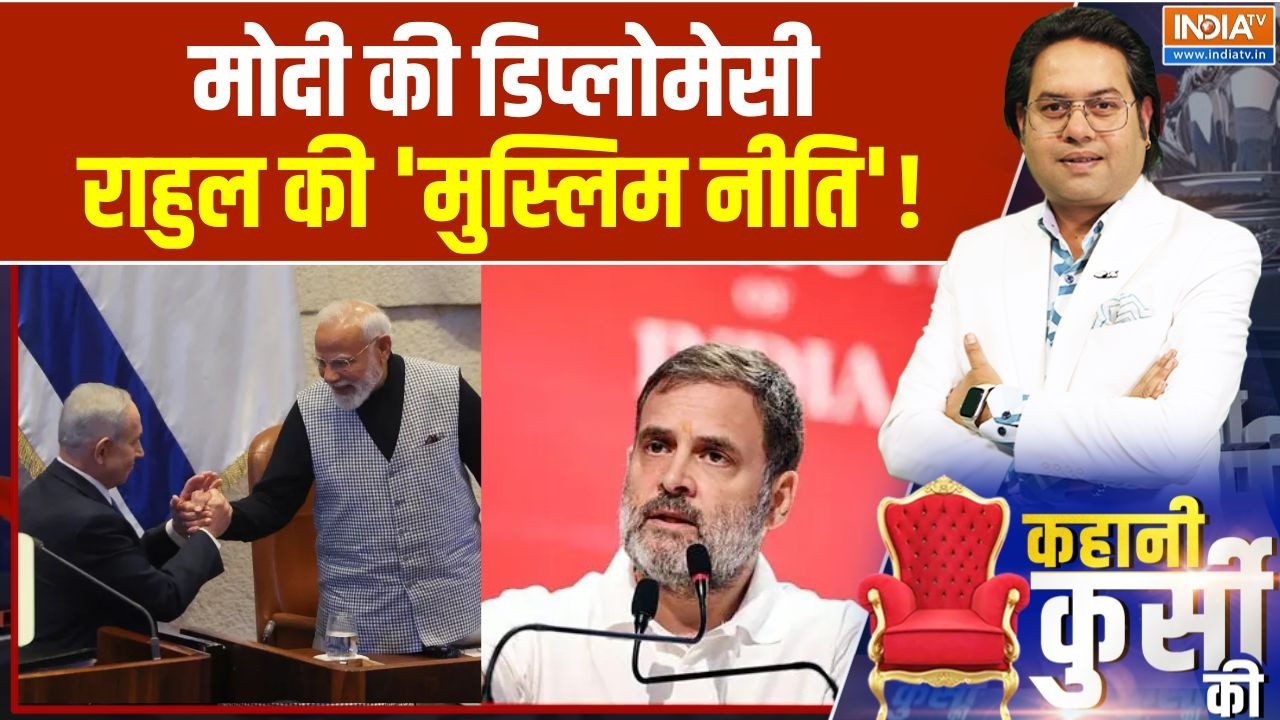 PM Modi In Israel: मोदी की डिप्लोमेसी, Rahul की 'मुस्लिम नीति'! | India- Israel Relations