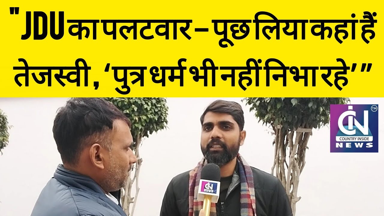 नीतीश राज में भ्रष्टाचार का आरोप: RJD का हमला, JDU का पलटवार – पूछ लिया कहां हैं तेजस्वी यादव
