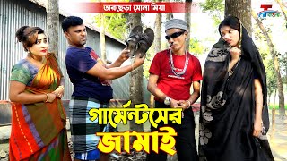 গার্মেন্টসের জামাই | তারছেরা ভাদাইমা । Garmencer Jamai | Tarchera Vadaima।  Bangla Koutuk 2021