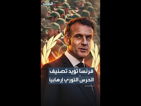 فرنسا تؤيد تصنيف الحرس الثوري الإيراني منظمة إرهابية أوروبيا