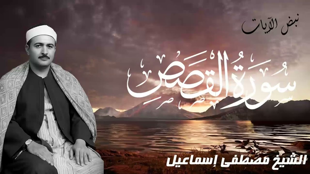 سورة القصص التي حيّرت القراء! تسجيل سوريا 1957 روعة بصوت مصطفى إسماعيل