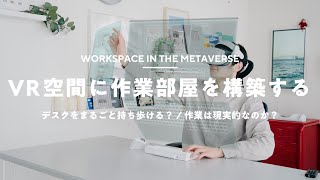 【意外に実用的！】VRで仕事はできるか？実際に試して分かったメリット・デメリット