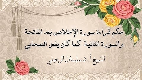 حكم قراءة سورة الإخلاص بعد الفاتحة والسورة الثانية كما كان يفعل الصحابي -الشيخ سليمان الرحيلي حفظه ا