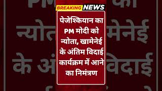 Breaking News: ईरान का भारत को बड़ा न्योता! पीएम मोदी को खास आमंत्रण #tv100