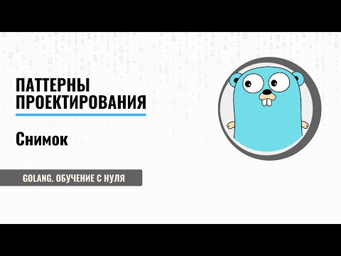 Golang обучение с нуля | Паттерны проектирования | Снимок