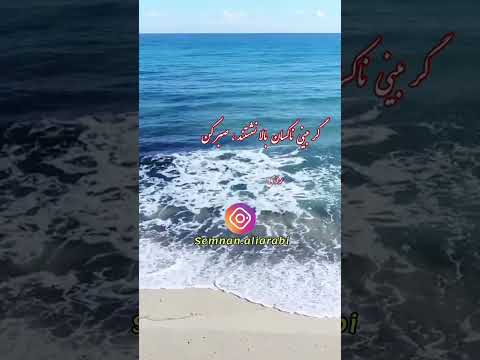 حرف حساب و متن قشنگ عشق صبر گوهرسنگ سمنان  علی عربی سمنان گویندگی گوینده