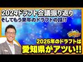 今年のドラフト会議の振り返りと来年の注目選手をドラフトマニアック解説でおなじみの西尾典文さんに聞いてみた