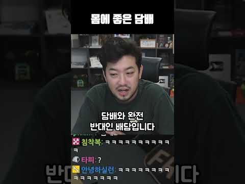 몸에 좋은 <strong>담배</strong>, 배담