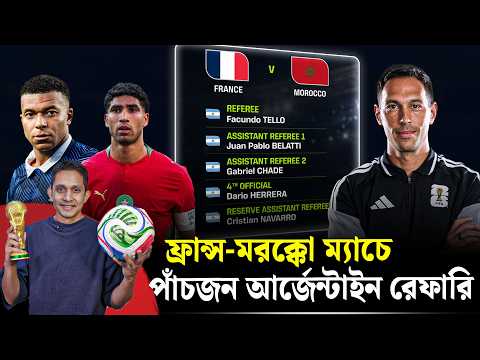 ফ্রান্স ম্যাচে পাঁচজন আর্জেন্টাইন রেফারি। ব্যাপারটা বিতর্ক তৈরি করার মতই  || On Field 2026