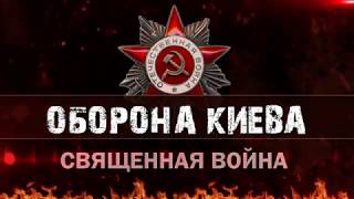 Священная Война Серия №2 - Оборона Киева