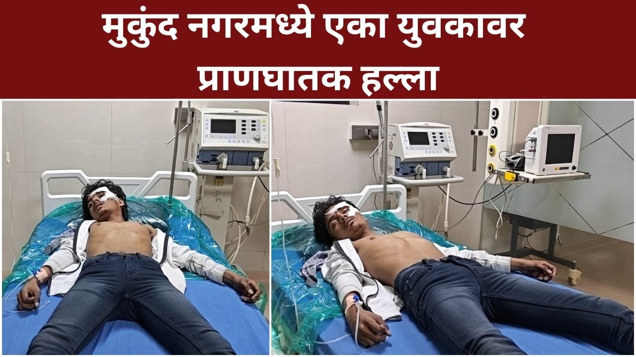 Ahilyanagar ! मुकुंद नगरमध्ये एका युवकावर प्राणघातक हल्ला...!