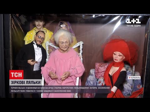 Художниця з Тернополя створила ляльок-копій відомих людей | ТСН Ранок