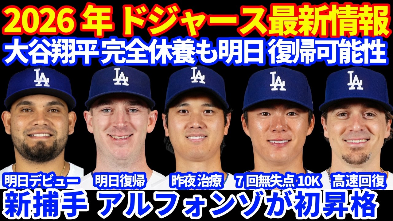 New Catcher] 2026 Dodgers Update‼️ Shohei Ohtani expected to