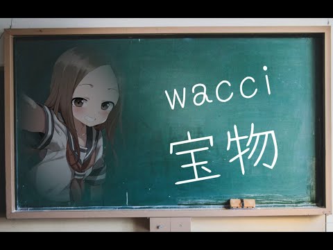 【MAD】からかい上手の高木さん　宝物　wacci