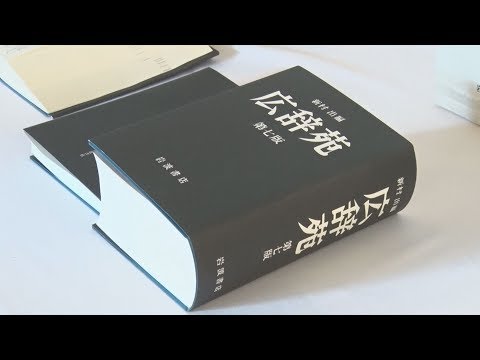 ブラック企業やLGBT… 「広辞苑」10年ぶり改訂版 - YouTube