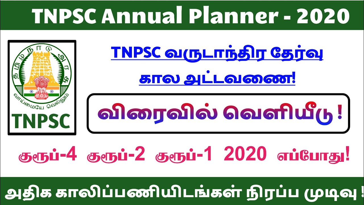 TNPSC Annual Planner 2020 விரைவில் வெளியீடு ! TNPSC அறிவிப்பு!