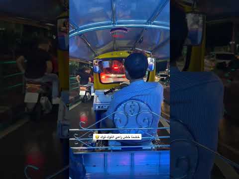 خضنا خض راعي التوك توك