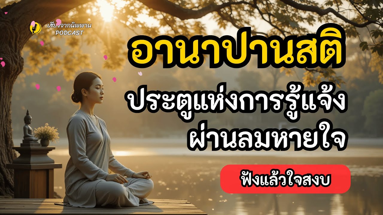 อานาปานสติ ประตูแห่งความรู้แจ้งผ่านลมหายใจ l เสียงจากนิพพาน