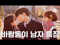 바람둥이 남자 (SUB)