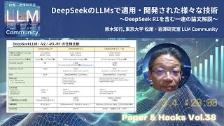 DeepSeek関連の論文解説」松尾研 LLM コミュニティ DeepSeek関連の論文解説」松尾研 LLM コミュニティ