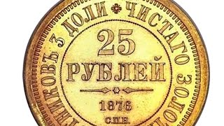 Самые большие золотые монеты Царской России.