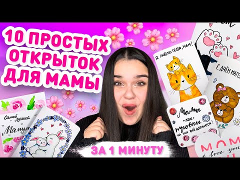 🌸 10 ПРОСТЫХ ОТКРЫТОК ДЛЯ МАМЫ И БАБУШКИ на день Матери и 8 марта 🎀 Открытки на 8 марта маме