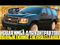 НОВАЯ ИМБА ДЛЯ ВЫПОЛНЕНИЯ КОНТРАКТОВ! ПОКУПКА И ТЮНИНГ CHEVROLET TAHOE! ЛУЧШЕ MB GLS63? - GTA 5 RP