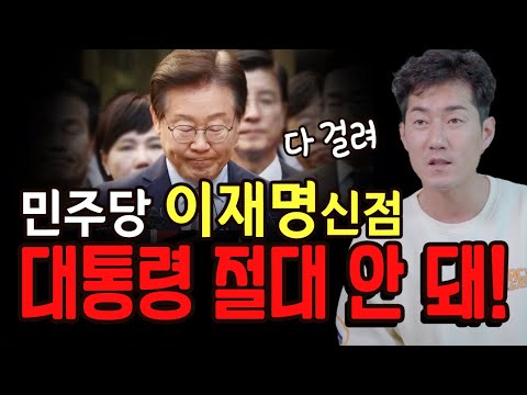 Lee Jae-myung في النهاية...! لا يصح أن يصبح رئيسًا قادمًا أبدًا؟! قراءة روحية لـ Lee Jae-myung! [