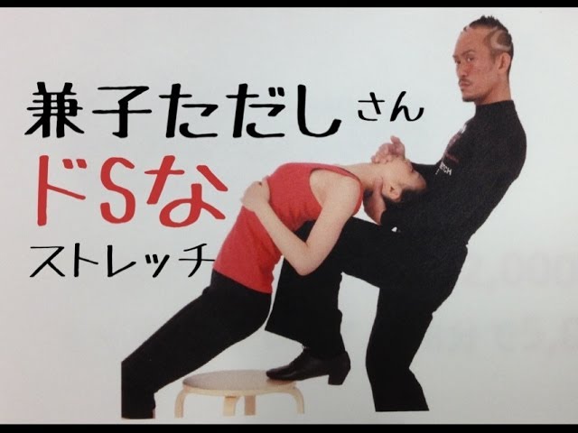 ドSストレッチ 兼子ただし氏 エスレッチングポール - YouTube