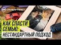 Как спасти семью: нестандартный подход