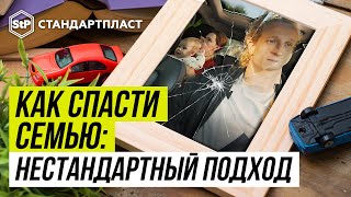 Как спасти семью: нестандартный подход