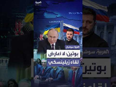 بوتين: لقاء مع زيلينسكي ممكن بشروط