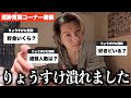 【泥酔】相方が飲み過ぎた勢いで質疑応答したら放送事故になりました。誰か助けてください。